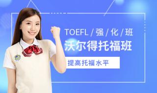 托福培训机构哪个